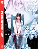 十字架のろくにん（２２）