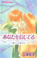 『あなたを信じてる―淋しい子供たち―』の電子書籍