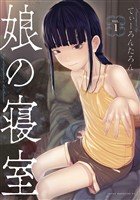 『【期間限定　無料お試し版】娘の寝室（１）』の電子書籍