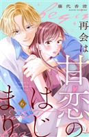 再会は甘恋のはじまり　分冊版（６）
