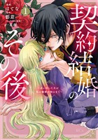 『【期間限定　試し読み増量版】契約結婚のその後　～追い出した夫が私の価値を知るまで～（１）』の電子書籍