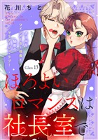 ほろよいロマンスは社長室で［ｃｏｍｉｃ　ｔｉｎｔ］　分冊版（１３）