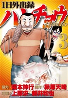 【期間限定　無料お試し版】１日外出録ハンチョウ（３）