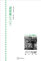 キリスト教古典叢書９：諸原理について