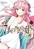 ７人の眠り姫（１１）