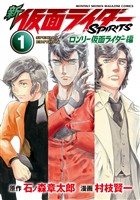新 仮面ライダーSPIRITS ロンリー仮面ライダー編 特装版(1)