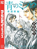 『【期間限定　無料お試し版】青のミブロー新選組編ー（１）』の電子書籍