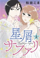 『【期間限定　無料お試し版】星屑サファリ（１）』の電子書籍