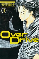【期間限定　無料お試し版】Ｏｖｅｒ　Ｄｒｉｖｅ（３）