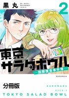 【期間限定　無料お試し版】東京サラダボウル　ー国際捜査事件簿ー　分冊版（２）