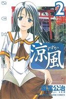 【期間限定　無料お試し版】涼風（２）