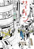【期間限定 無料お試し版】サイレーン(1)