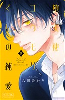 堕天使コウモリくんの純愛　ベツフレプチ（８）