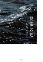 夏蚕の翅