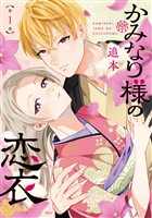 【期間限定 試し読み増量版】かみなり様の恋衣(1)