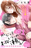 『【期間限定　無料お試し版】かじっていいの、桃瀬くん？　分冊版（１）』の電子書籍
