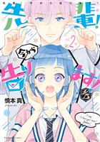 先輩！　今から告ります！　分冊版（２）　わたしの名まえと５％