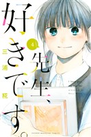 先生、好きです。（４）