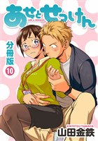 あせとせっけん　分冊版（１０）