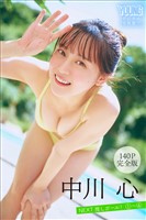 中川心　【１４０Ｐ完全版】ＮＥＸＴ推しガール！　１～４　ヤンマガデジタル写真集