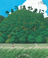 きょうは　やまに