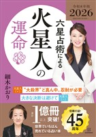 六星占術による火星人の運命〈２０２６（令和８）年版〉
