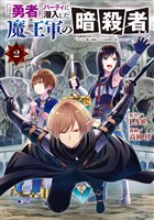 「勇者」パーティに潜入した魔王軍の暗殺者～危険度ＳＳＳクラスのミッション、バレない様に頑張ってたら女勇者に気に入られた～（２）