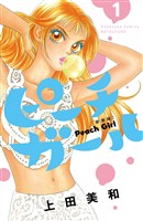 『【期間限定　無料お試し版】ピーチガール　新装版（１）』の電子書籍