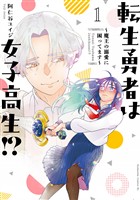 【期間限定 試し読み増量版】転生勇者は女子高生!?~魔王の溺愛に困ってます~(1)