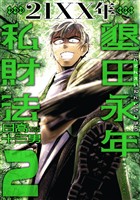 21XX年 墾田永年私財法(2)