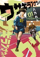 『ウサギランナウェイ（１）』の電子書籍