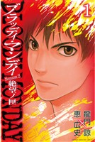 『【期間限定　無料お試し版】ＢＬＯＯＤＹ　ＭＯＮＤＡＹ　Ｓｅａｓｏｎ２　絶望ノ匣（１）』の電子書籍