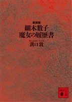 細木数子　魔女の履歴書　新装版