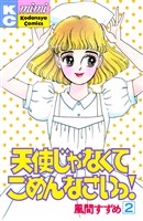 天使じゃなくてごめんなさいっ！（２）