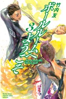 【期間限定 無料お試し版】ボールルームへようこそ(3)