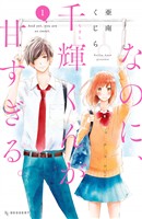 『【期間限定　無料お試し版】なのに、千輝くんが甘すぎる。（１）』の電子書籍