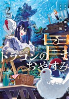 ドラゴンの胃でおやすみ（２）