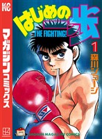 【期間限定 無料お試し版】はじめの一歩(1)