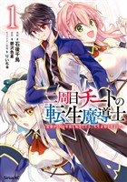 『【期間限定 無料お試し版】二周目チートの転生魔導士 最強が1000年後に転生したら、人生余裕すぎました(1)』の電子書籍