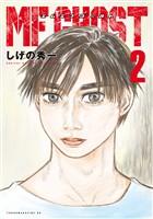 【期間限定　無料お試し版】ＭＦゴースト（２）