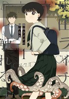 【期間限定　試し読み増量版】奥田ライチに触れるな（１）