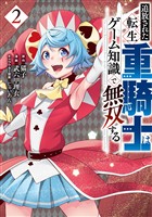 【期間限定 無料お試し版】追放された転生重騎士はゲーム知識で無双する(2)