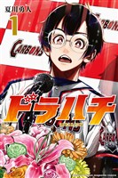 【期間限定 無料お試し版】ドラハチ(1)