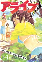 アライブ 最終進化的少年(14)