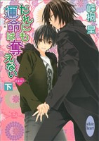 だれにも運命は奪えない（下）　浪漫神示(6)