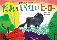 あらしのよるにスペシャル　だれも　しらない　ヒーロー