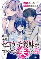 セコケチ義妹がすべてを失った話　分冊版（２５）