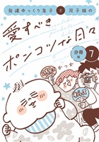 発達ゆっくり息子と双子娘の愛すべきポンコツな日々　分冊版（７）