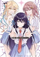 英雄と魔女の転生ラブコメ(4)