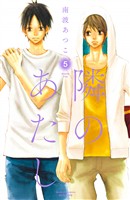 隣のあたし　電子新装版（５）